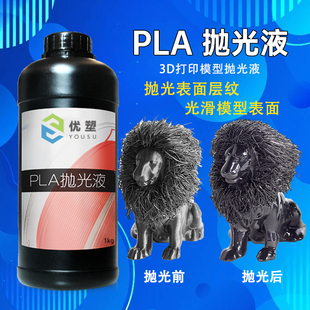 优塑 3D打印耗材抛光液PLA抛光液3D打印抛光液模型表面层纹处理液