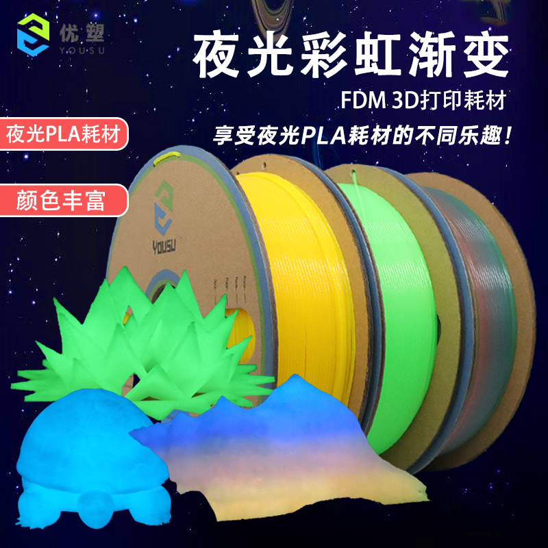 优塑夜光彩虹PLA FDM3D打印机耗材1.75mm紫外灯照发光效果更佳