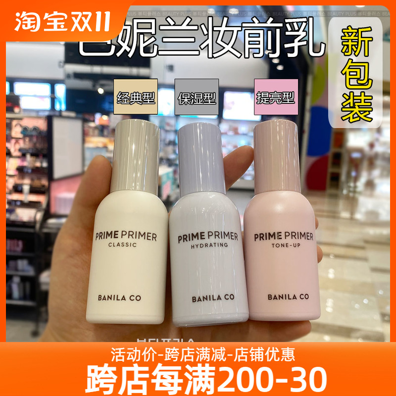 韩国Banila CO/芭妮兰妆前乳保湿隐形毛孔打底亮肤控油经典型隔离