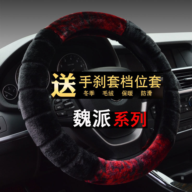 长城魏派毛绒汽车方向盘套WEY