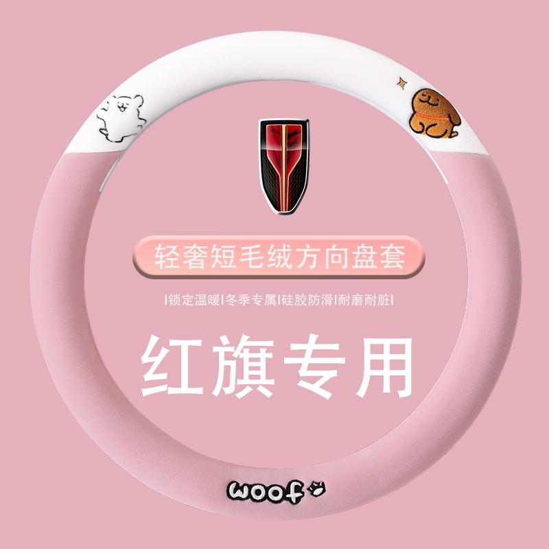 红旗h5方向盘套专用hs5/eqm5/hs3/h6/h9毛绒方向盘把套冬季保暖女