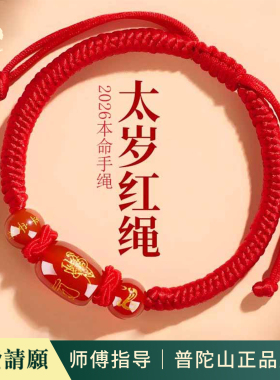 护身符礼物女本命年红绳