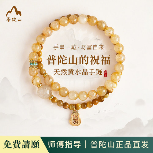 普陀山天然黄水晶手串
