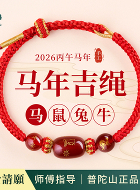 2026年马年新款红绳手链