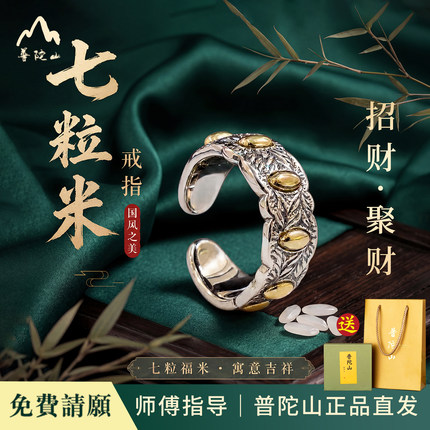 普陀山2026新款七粒米戒指招财饰品八方来财百搭偏财聚财旺财戒指