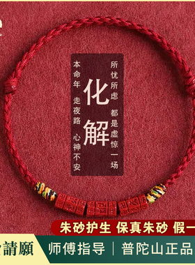 普陀山直发2026年编织红手绳六字真言天然朱砂手绳马年本命年红绳