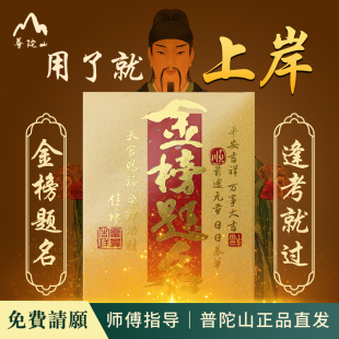 普陀山金榜题名手机贴纸足金999保真做过功课上岸人可选可送礼