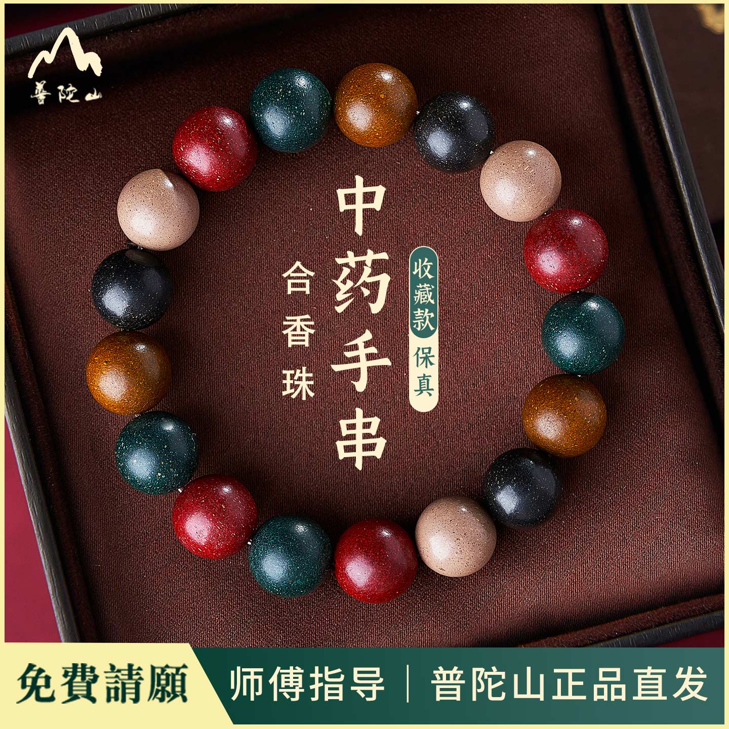 普陀山中药手串助眠手链