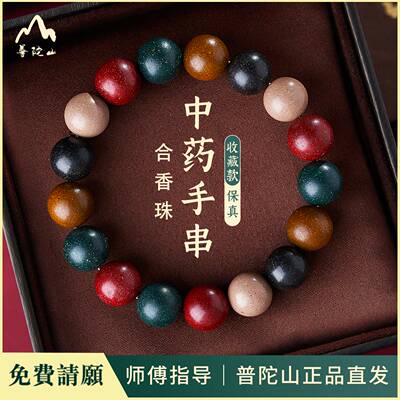 普陀山中药手串助眠手链