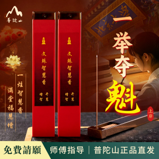 普陀山上岸考公小升初初升高高升大增智开慧文殊智慧香纯天然香线