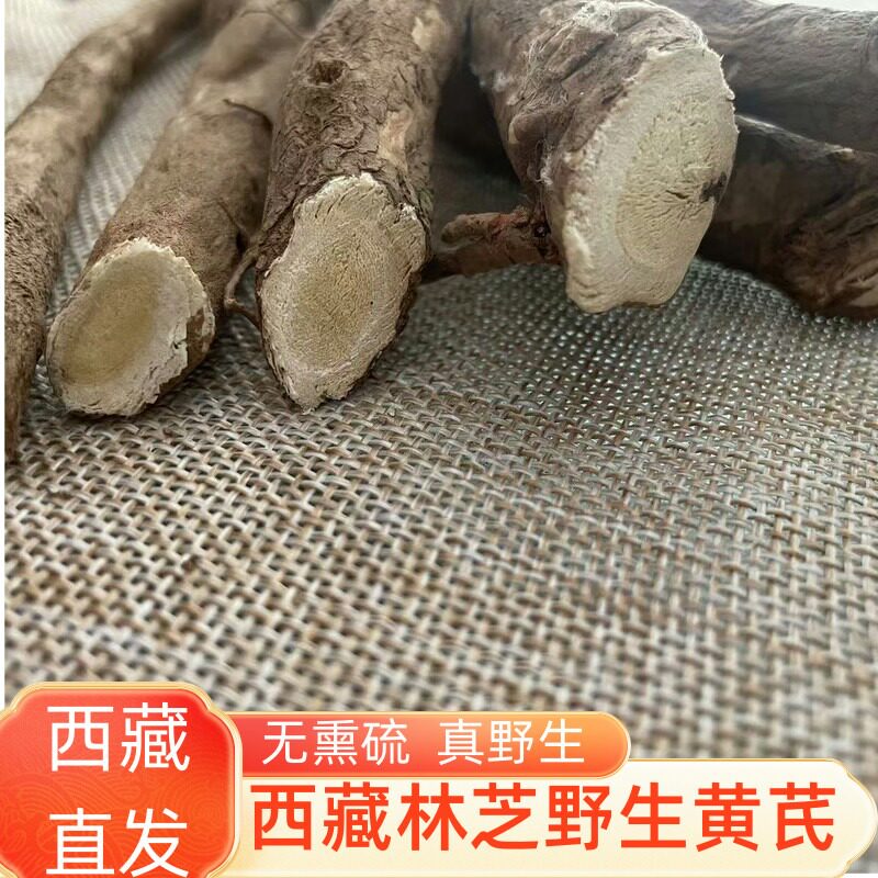 西藏特产级正宗野生黄芪中药材干货正品整根纯天然泡水无硫养生茶