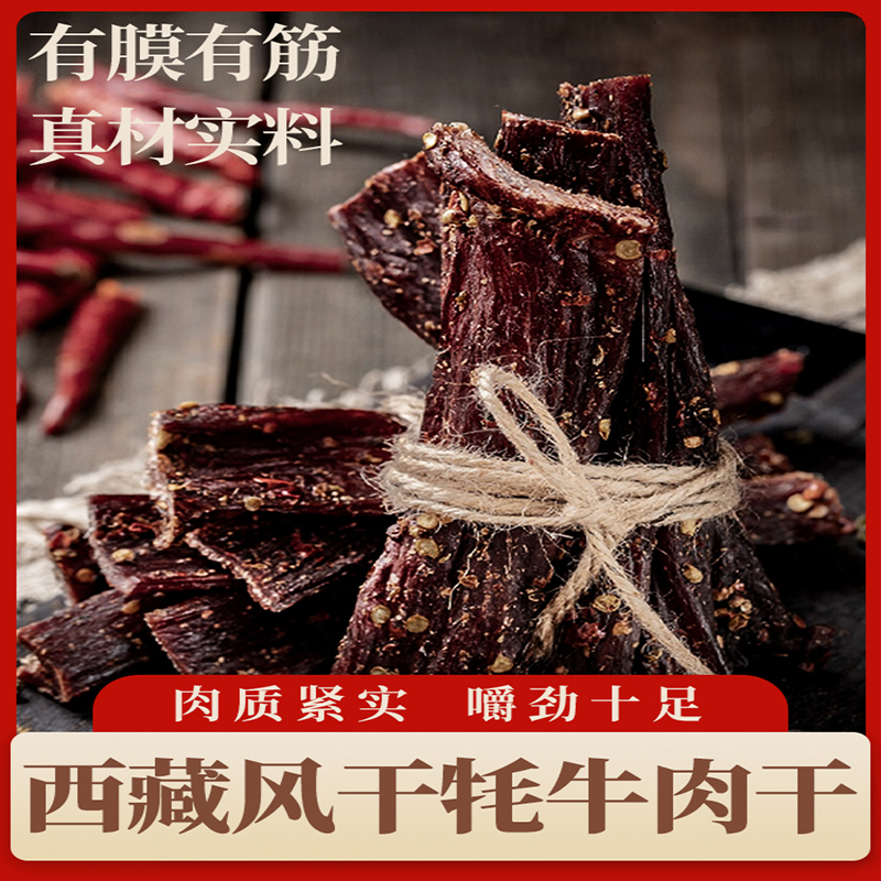 西藏特产阿佳正宗风干牦牛肉干超干手撕耗牛肉干香辣散装休闲零食