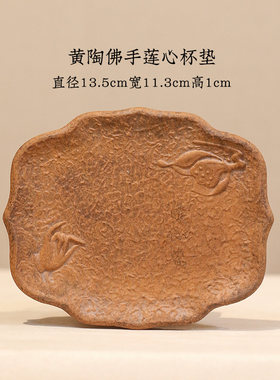 黄陶佛手莲心杯垫复古茶托