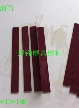 促销：磨刀石磨刀器3000#红色红宝石油石精磨抛光油石100*10*1MM