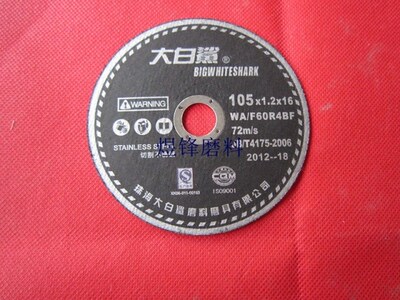 正品大白鲨超薄切割片 砂轮切割片 增强树脂切断砂轮105*1.2*16MM