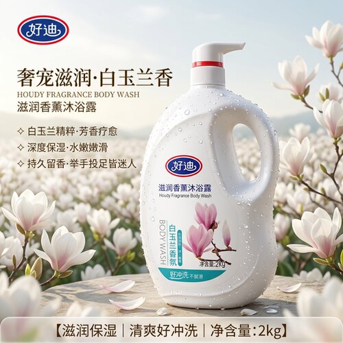 好迪2kg滋润香薰沐浴露