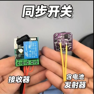 5V12V24V无线同步开关远程控制器遥控开关通电即工作限位器