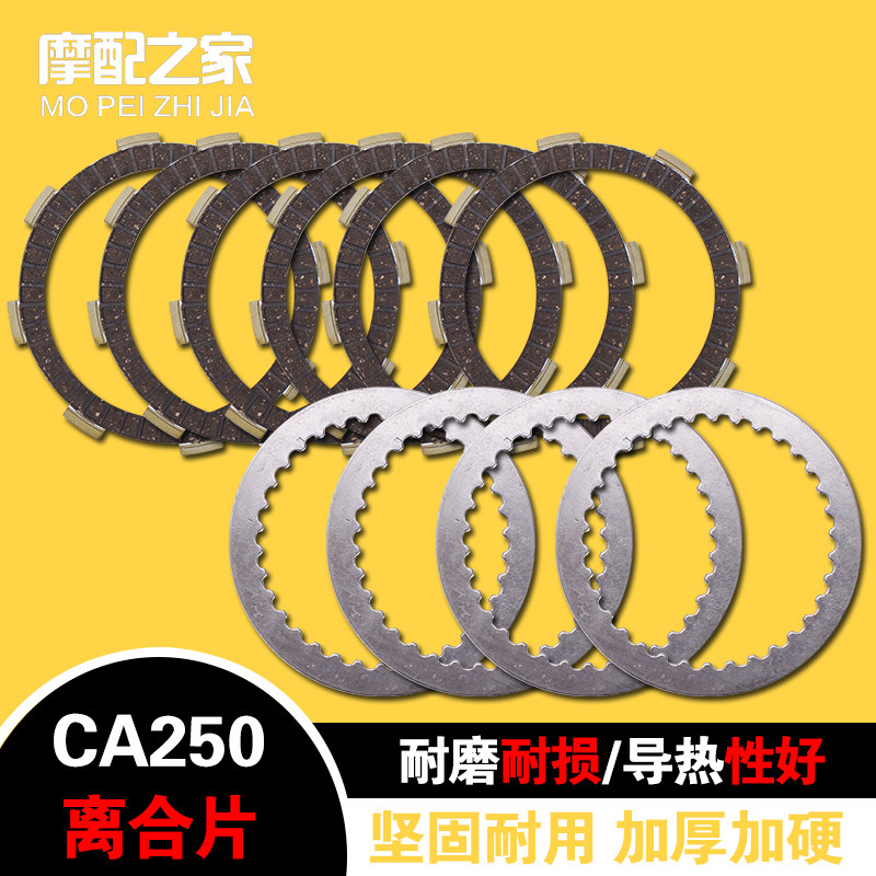 摩托车配件 适用本田 大地鹰王DD 封闭公子 CA250 离合片 摩擦片