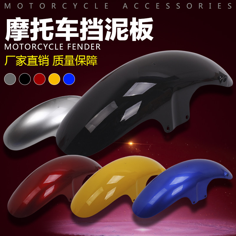 适用摩托车配件 雅马哈 小贱人 XJR400 FZ400 前挡泥板  前沙板