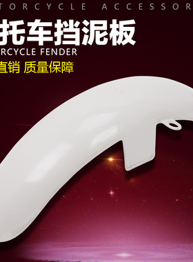 适用HONDA 本田雷 STEED400 铁马400/600 前挡泥板 前沙板 前泥瓦