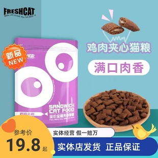 freshcat福瑞诗夹心猫粮鸡肉味全价全期平价主粮冻干双拼成幼猫粮