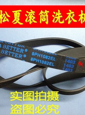 适用松下滚筒洗衣机皮带XQG80-E8G2H佰特全新原装9EPH1092