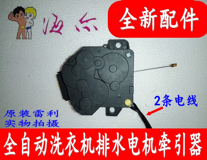 海尔波轮洗衣机排水电机牵引器
