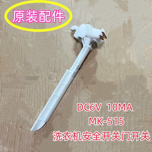适用小天鹅洗衣机TB100V23DB门盖安全开关翻盖开关门保护开关原装