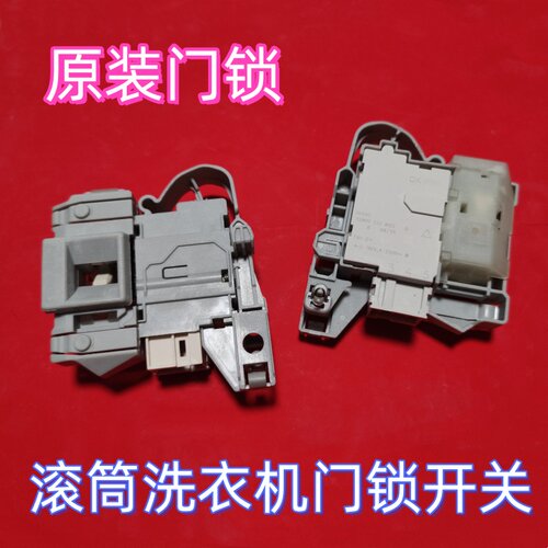 适用 AEG伊莱克斯滚筒LWX7E9612B EWF10842洗衣机门锁开关