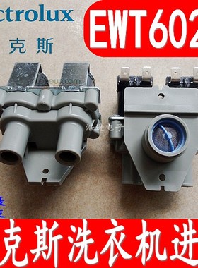 原装伊莱克斯洗衣机进水阀 双头电磁阀EWT6025SS水位传感器 开关