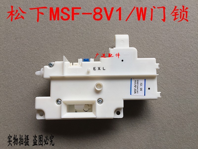 原装松下滚筒洗衣机XQG60-V61XS V61AW门锁延时开关MSF-8V1/W
