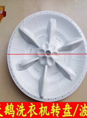 XQB48-2006C XQB52-2006G-2008FG TB60-1188DG(H)洗衣机波轮转盘