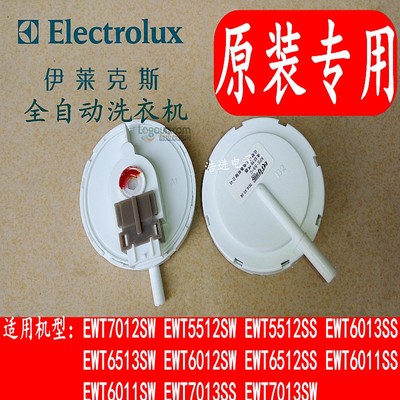 全新原装伊莱克斯全自动洗衣机EWT6011SW水位传感器、水位开关