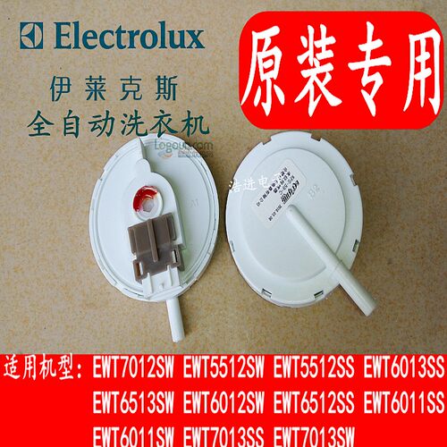 全新原装伊莱克斯全自动洗衣机EWT6011SW水位传感器、水位开关