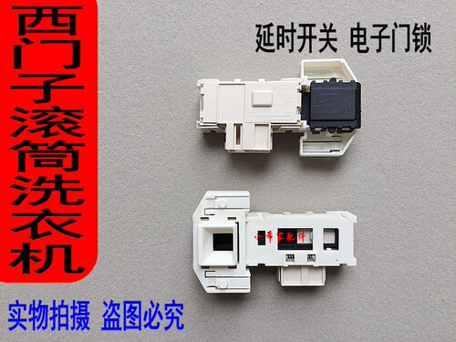 适用西门子滚筒洗衣机电子门锁开关WM6105/WM4085/WM170XS/WD7205