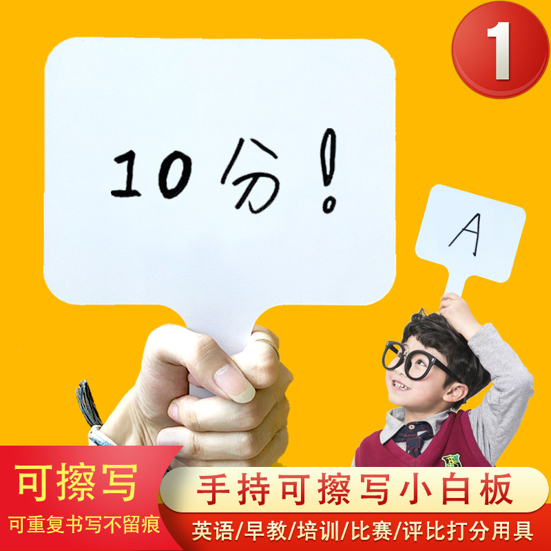 手持小白板英语早教教具电视手举双面书写可擦写学生抢答牌托福GRE网考gmat打分牌记分评委举分牌接机牌直播