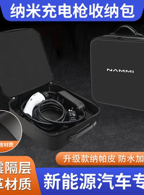 东风纳米01//BOX汽车内装饰用品大全新能源充电枪器线收纳包箱盒