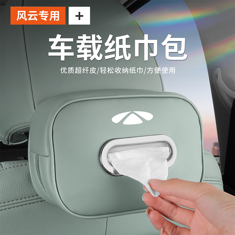 适用奇瑞风云T10/T8/T9/T6纸巾盒汽车收纳车载抽纸袋车内装饰用品