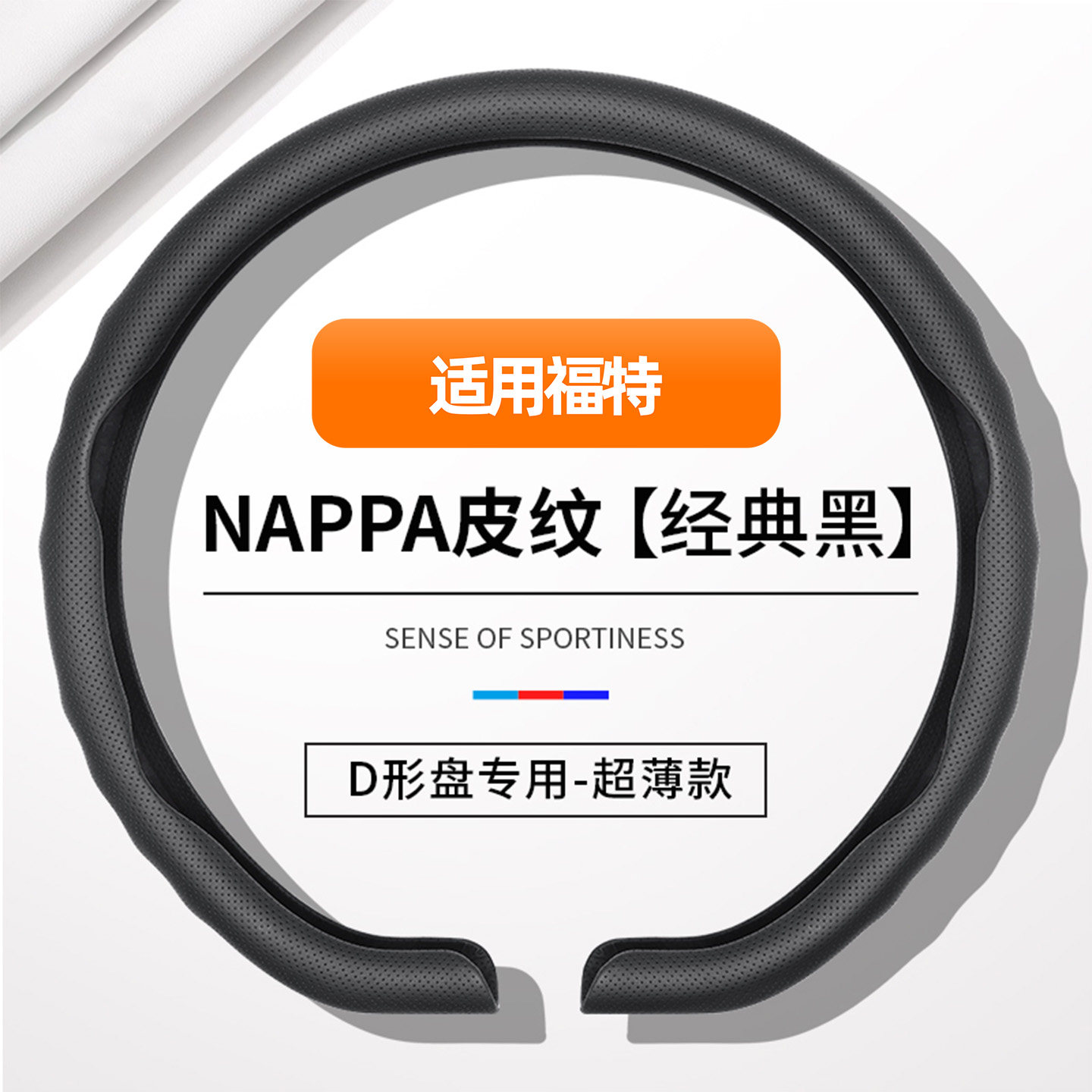 适用福特蒙迪欧锐界际电烈马致胜翼博虎福克斯探险者亲肤方向盘套
