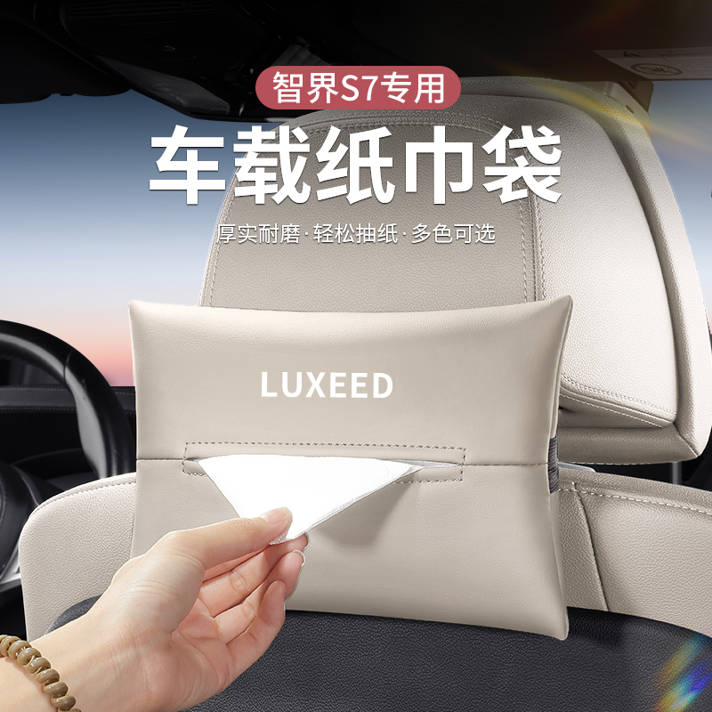 适用智界S7R7车载纸巾盒车内装饰挂式抽纸盒包汽车用品配件纸巾袋