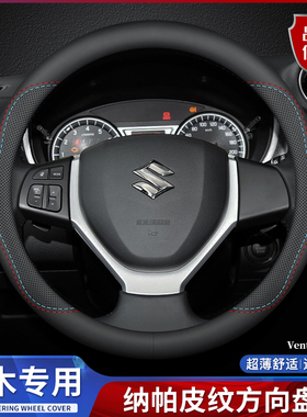 铃木方向盘套新奥拓天语SX4维特拉北斗星X5雨燕锋驭骁途真皮把套