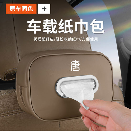 比亚迪唐DMI/EV冠军版车载纸巾盒包车用多功能抽纸盒内饰用品改装