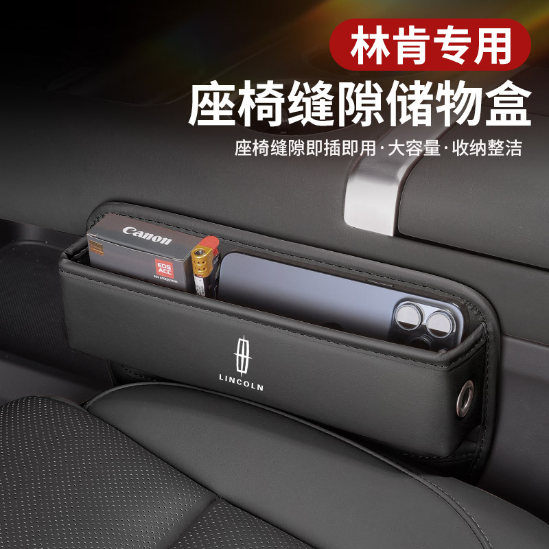 适用林肯冒险家航海家飞行家汽车夹缝收纳盒内饰座椅装饰储物用品