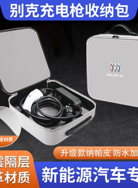 别克微蓝velite6/7/e5/e4新能源充电枪收纳包慢充后备箱整理箱盒