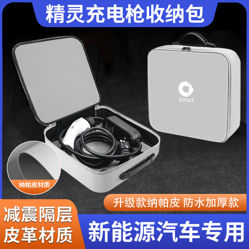 smart斯玛特精灵一号三号车内装饰配件便携式充电枪器线收纳包箱