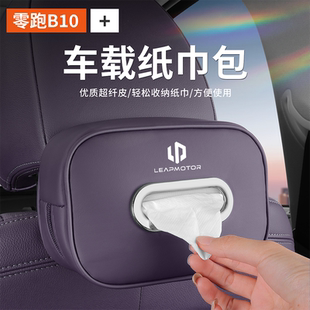 适用零跑B10纸巾盒扶手箱抽纸盒汽车收纳车载装 饰用品车内餐巾袋