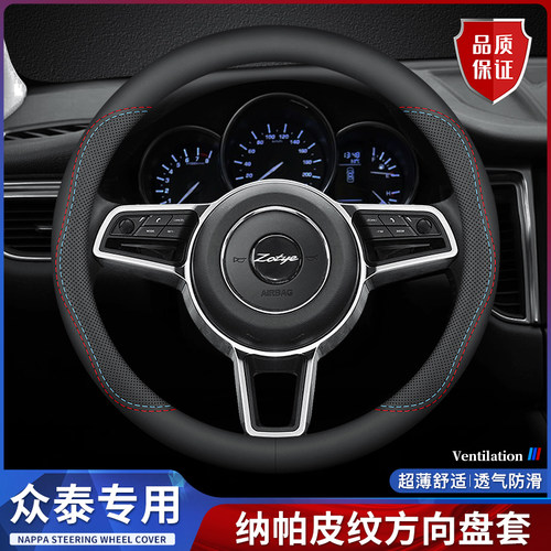 众泰方向盘套纳帕皮四季透气超薄