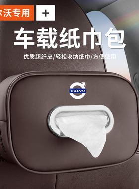 沃尔沃车载纸巾盒XC60/S90/XC90/S60/XC40抽纸包内饰汽车用品改装