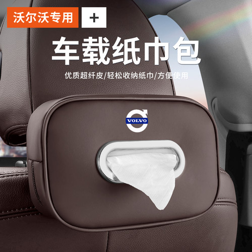 沃尔沃车载纸巾盒XC60/S90/XC90/S60/XC40抽纸包内饰汽车用品改装
