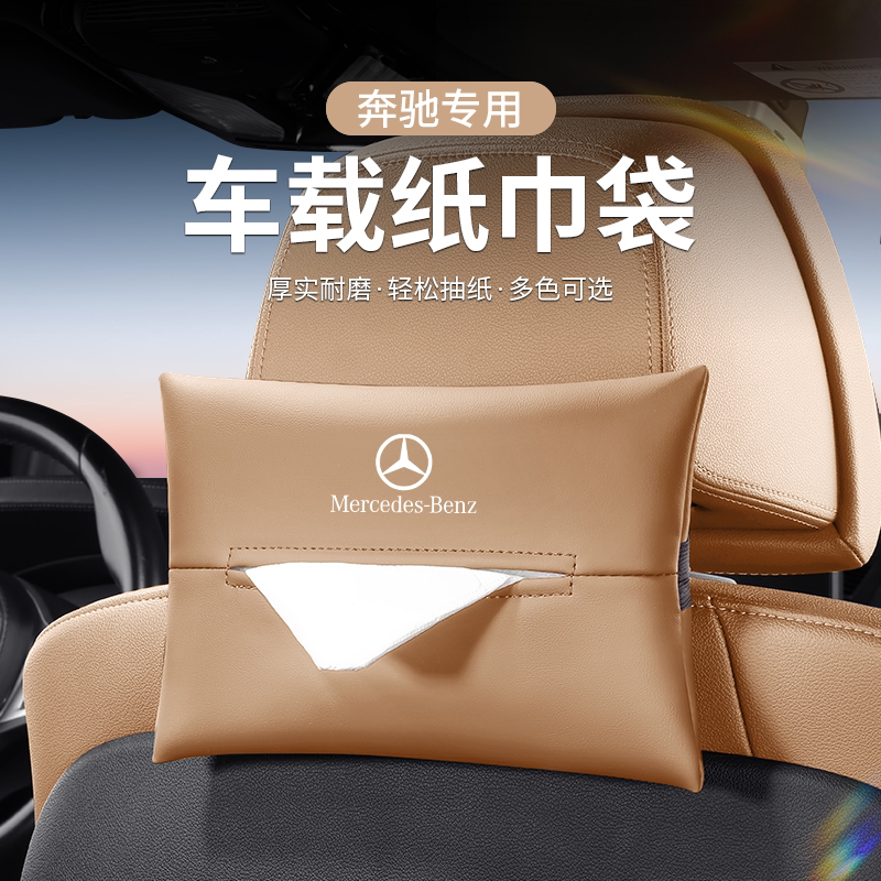奔驰车载纸巾盒 E级E300L抽纸袋GLC车内用品C级C260L内饰GLB装饰图片